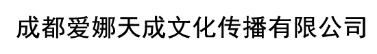 成都爱娜天成文化传播有限公司

